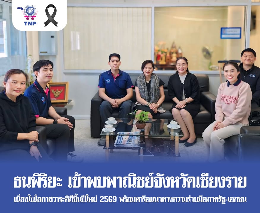 “ธนพิริยะ” เข้าพบพาณิชย์จังหวัดเชียงราย เนื่องในโอกาสวาระดิถีขึ้นปีใหม่ 2569 พร้อมหารือแนวทางความร่ว