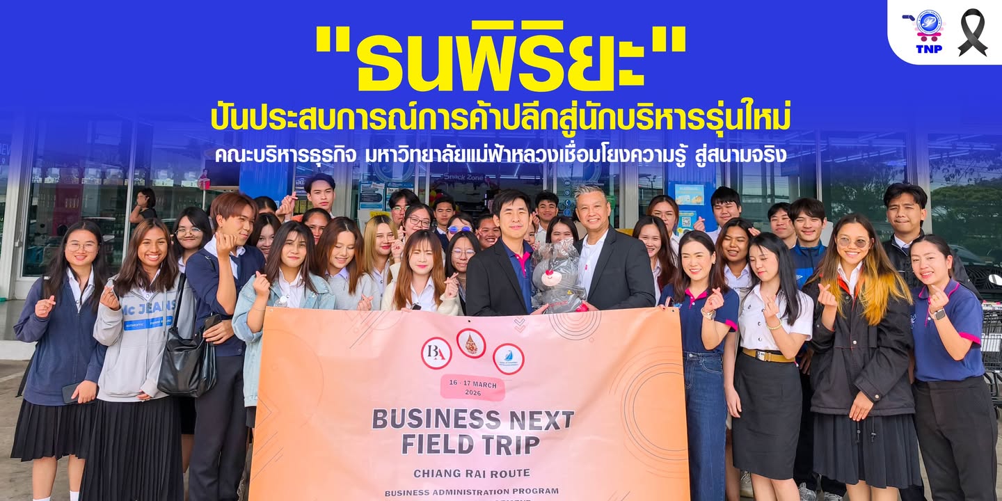 เปิดบ้านต้อนรับด้วยรอยยิ้ม... "ธนพิริยะ" ปันประสบการณ์การค้าปลีกสู่นักบริหารรุ่นใหม่ มฟล. เชื่อมโยงค