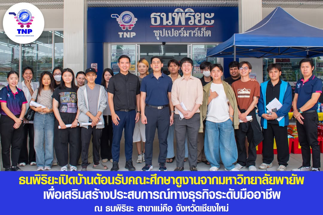 ธนพิริยะ (TNP) เปิดบ้านต้อนรับคณะนักศึกษาดูงานจากวิทยาลัยนานาชาติ มหาวิทยาลัยพายัพ เสริมสร้างประสบกา