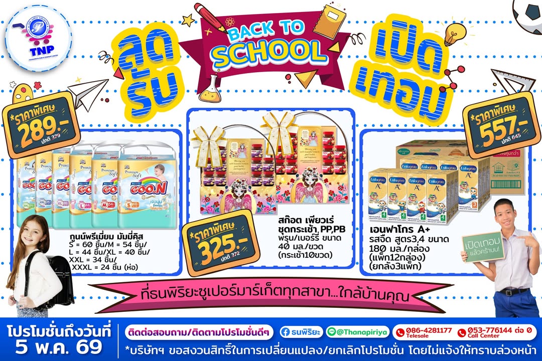 🎉🥳ต้อนรับโปรโมชั่นสำหรับน้องๆหนูๆกับ BACK TO SCHOOL โปรสุดคุ้มต้อนรับเปิดเทอมของกิน&ของใช้ จัดโปรฯ