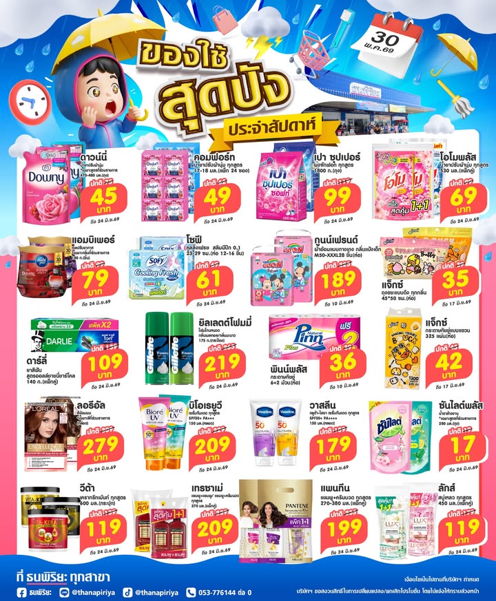 ⛈️😱☂️โปรของใช้สุดปังประจำสัปดาห์ วันที่ 30 พ.ค. 69 มาแล้วว❗📅
👉บอกเลยว่าเห็นโปรนี้ที่ไหน สินค้าราคาสุ