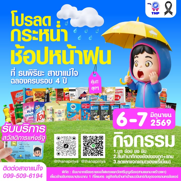 🥳วันนี้และพรุ่งนี้! ลด แลก แจก แถม
🎁กิจกรรมไฮไลท์: บูธช้อป ชง ชิม / สินค้านาทีทอง / ลดแลกแจกแถมของพร
