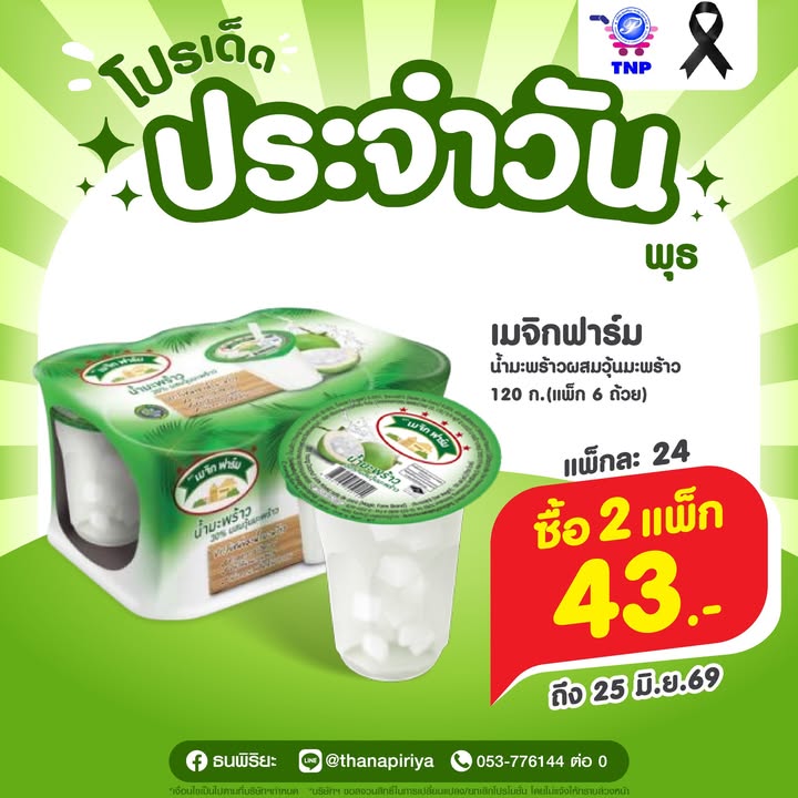 💚โปรเด็ด ประจำวันพุธ💚