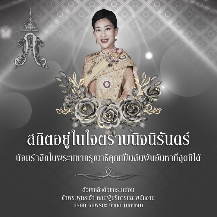 สถิตอยู่ในใจตราบนิจนิรันดร์น้อมรำลึกในพระมหากรุณาธิคุณเป็นล้นพ้นอันหาที่สุดมิได้ด้วยเกล้าด้วยกระห